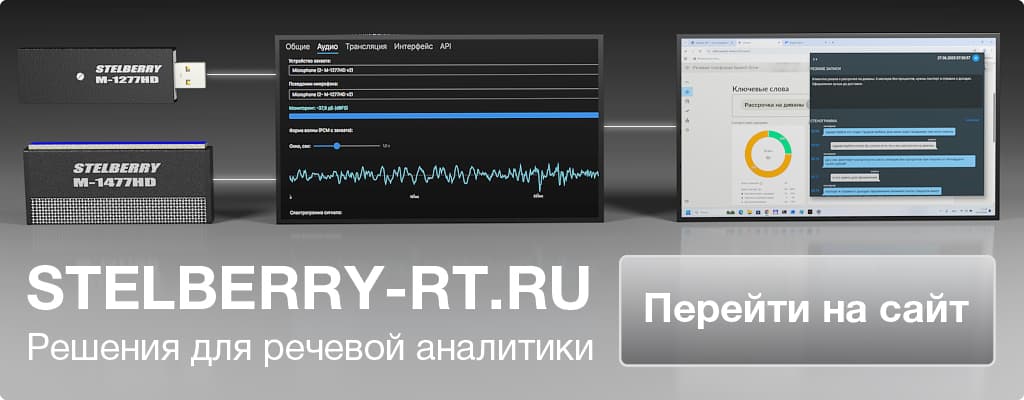 Stelberry RT - Проект в области аудиотрансляции, речевой аналитики, распознавания и транскрибации речи Stelberry RT - Проект в области аудиотрансляции, речевой аналитики, распознавания и транскрибации речи
